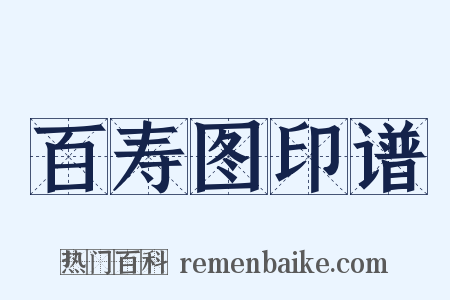 百寿图印谱是什么意思的图片